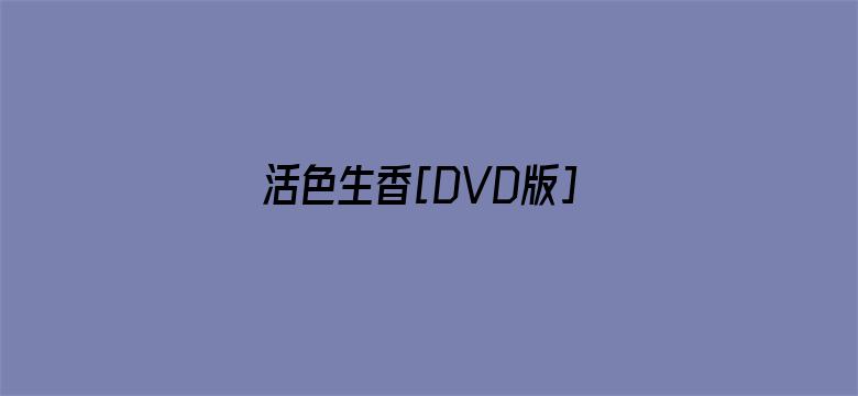 活色生香[DVD版]